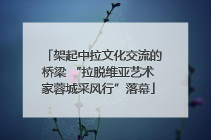 架起中拉文化交流的桥梁 “拉脱维亚艺术家蓉城采风行”落幕