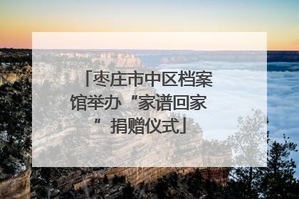 枣庄市中区档案馆举办“家谱回家”捐赠仪式