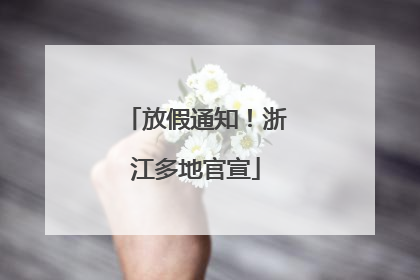 放假通知！浙江多地官宣