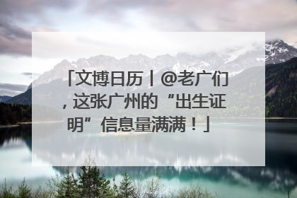 文博日历丨@老广们，这张广州的“出生证明”信息量满满！