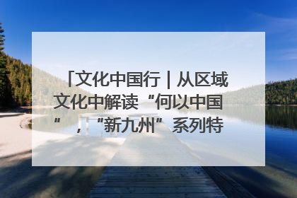 文化中国行｜从区域文化中解读“何以中国”，“新九州”系列特展抵达“随州”站