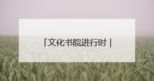 文化书院进行时｜神头社区开展“‘粽’享六一‘童’庆端午”主题系列活动