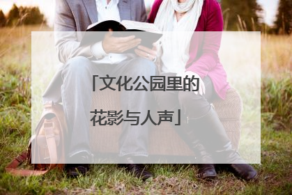 文化公园里的花影与人声