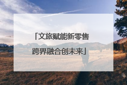 文旅赋能新零售 跨界融合创未来