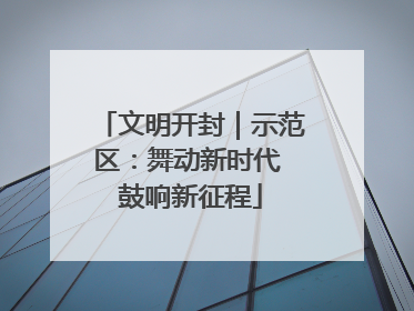 文明开封｜示范区：舞动新时代 鼓响新征程