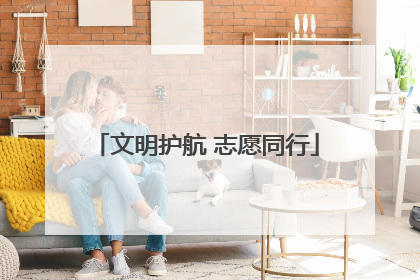 文明护航 志愿同行