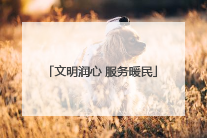 文明润心 服务暖民