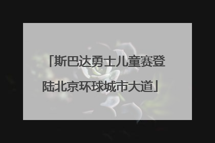 斯巴达勇士儿童赛登陆北京环球城市大道