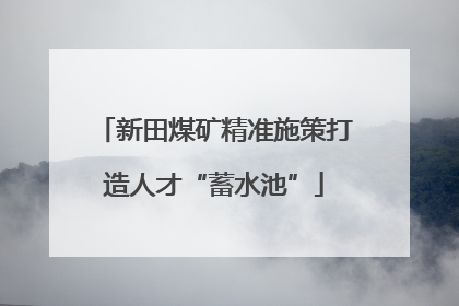 新田煤矿精准施策打造人才“蓄水池”