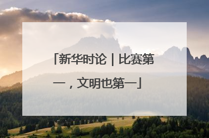 新华时论｜比赛第一，文明也第一