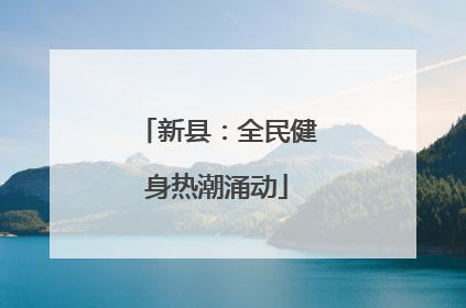 新县：全民健身热潮涌动