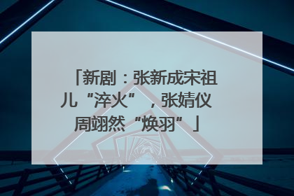 新剧：张新成宋祖儿“淬火”，张婧仪周翊然“焕羽”