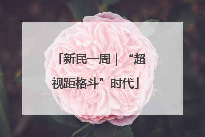 新民一周｜“超视距格斗”时代