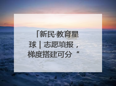 新民·教育星球｜志愿填报，梯度搭建可分“冲稳保”三档
