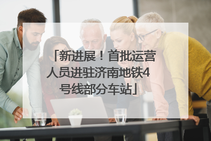 新进展！首批运营人员进驻济南地铁4号线部分车站
