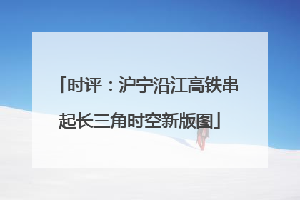 时评：沪宁沿江高铁串起长三角时空新版图