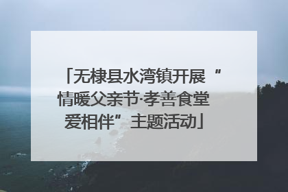 无棣县水湾镇开展“情暖父亲节·孝善食堂爱相伴”主题活动