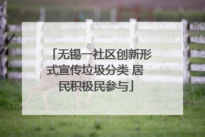 无锡一社区创新形式宣传垃圾分类 居民积极民参与