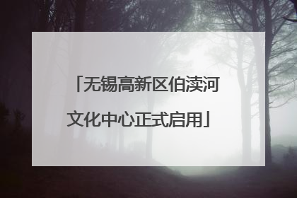 无锡高新区伯渎河文化中心正式启用