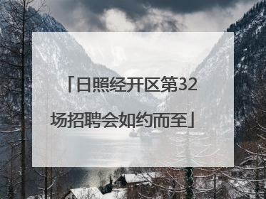 日照经开区第32场招聘会如约而至