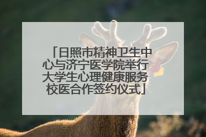 日照市精神卫生中心与济宁医学院举行大学生心理健康服务校医合作签约仪式