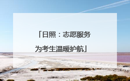 日照：志愿服务为考生温暖护航