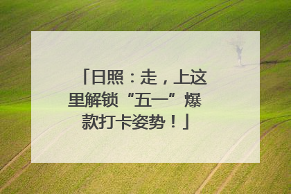 日照：走，上这里解锁“五一”爆款打卡姿势！