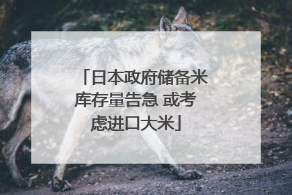 日本政府储备米库存量告急 或考虑进口大米