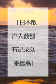 日本散户人数创有记录以来最高
