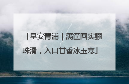 早安青浦｜满筐圆实骊珠滑，入口甘香冰玉寒