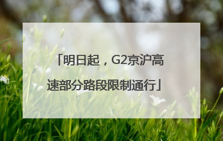 明日起，G2京沪高速部分路段限制通行