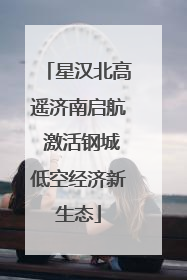 星汉北高遥济南启航 激活钢城低空经济新生态