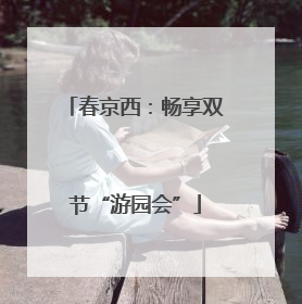 春京西：畅享双节“游园会”