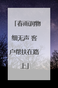 春雨润物细无声 客户帮扶在路上