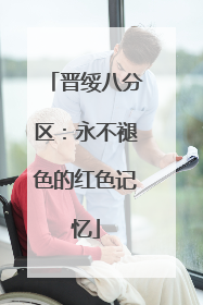 晋绥八分区：永不褪色的红色记忆