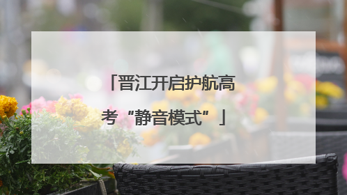 晋江开启护航高考“静音模式”