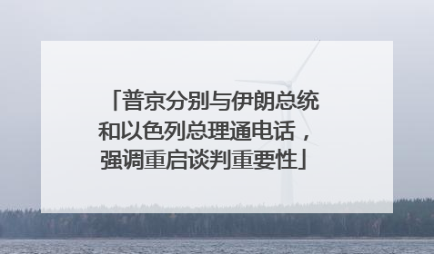 普京分别与伊朗总统和以色列总理通电话，强调重启谈判重要性
