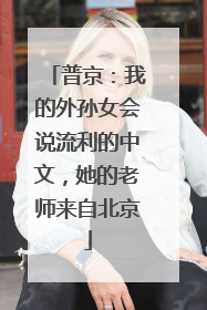 普京：我的外孙女会说流利的中文，她的老师来自北京