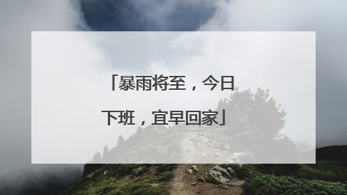 暴雨将至，今日下班，宜早回家