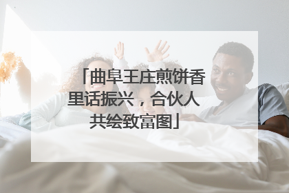 曲阜王庄煎饼香里话振兴，合伙人共绘致富图