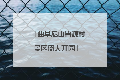 曲阜尼山鲁源村景区盛大开园