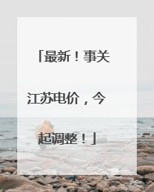 最新！事关江苏电价，今起调整！