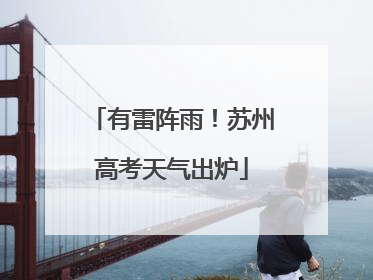 有雷阵雨！苏州高考天气出炉