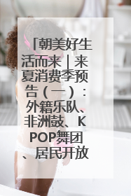 朝美好生活而来｜来夏消费季预告（一）：外籍乐队、非洲鼓、KPOP舞团、居民开放麦……这也太show了