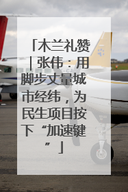 木兰礼赞｜张伟：用脚步丈量城市经纬，为民生项目按下“加速键”