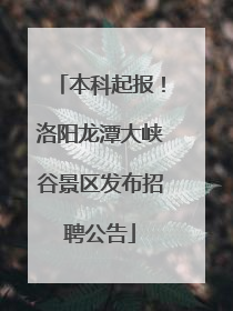 本科起报！洛阳龙潭大峡谷景区发布招聘公告
