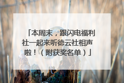 本周末，跟闪电福利社一起来听德云社相声啦！（附获奖名单）