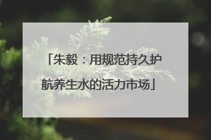 朱毅：用规范持久护航养生水的活力市场