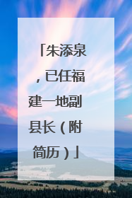 朱添泉，已任福建一地副县长（附简历）