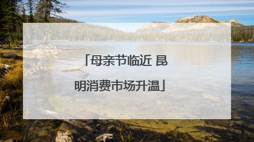 母亲节临近 昆明消费市场升温